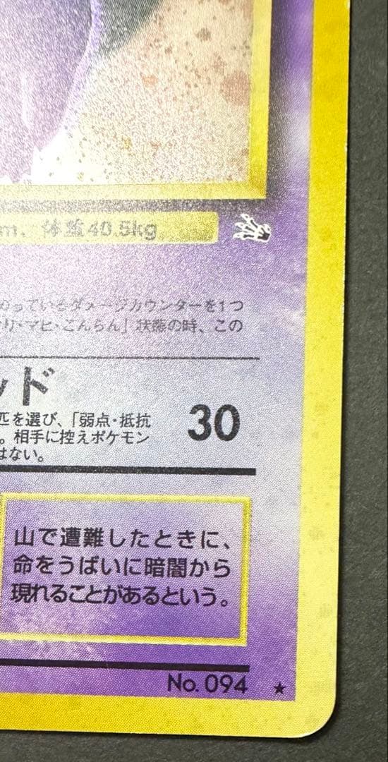 旧裏ポケモンカード　ゲンガー　進化の化石