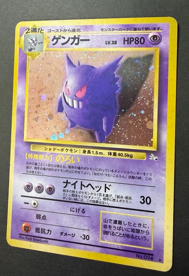 旧裏ポケモンカード　ゲンガー　進化の化石