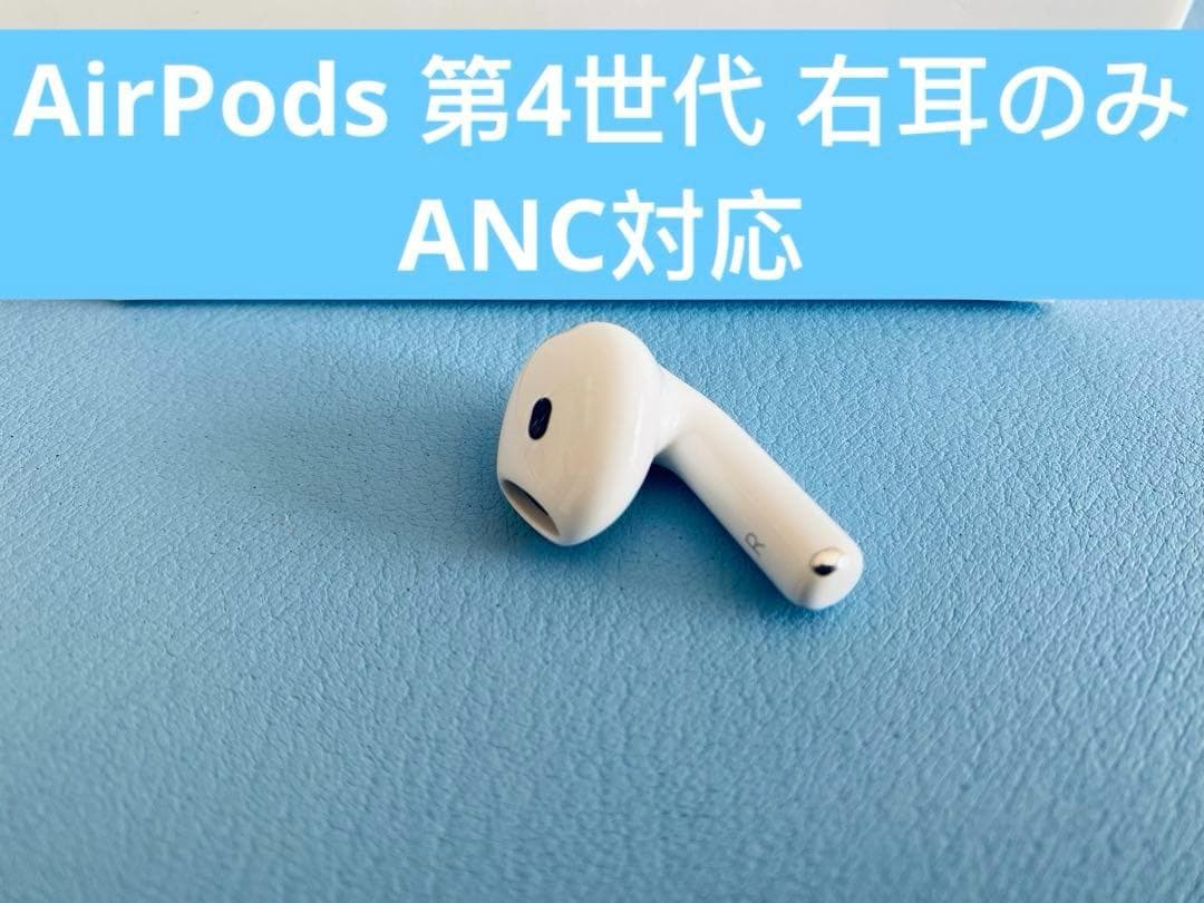 AirPods 第4世代 R片耳 右耳のみ イヤホン A3055 MOPS
