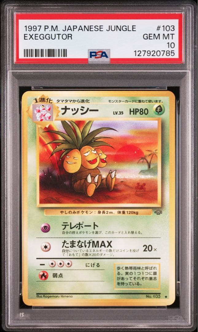 【PSA10】ポケモンカード　旧裏　ナッシー　ポケモンジャングル
