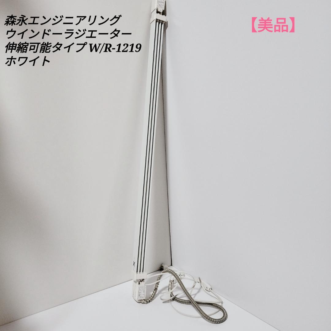 【美品】森永 ウインドーラジエーター 窓際ヒーター W/R-1219W 伸縮