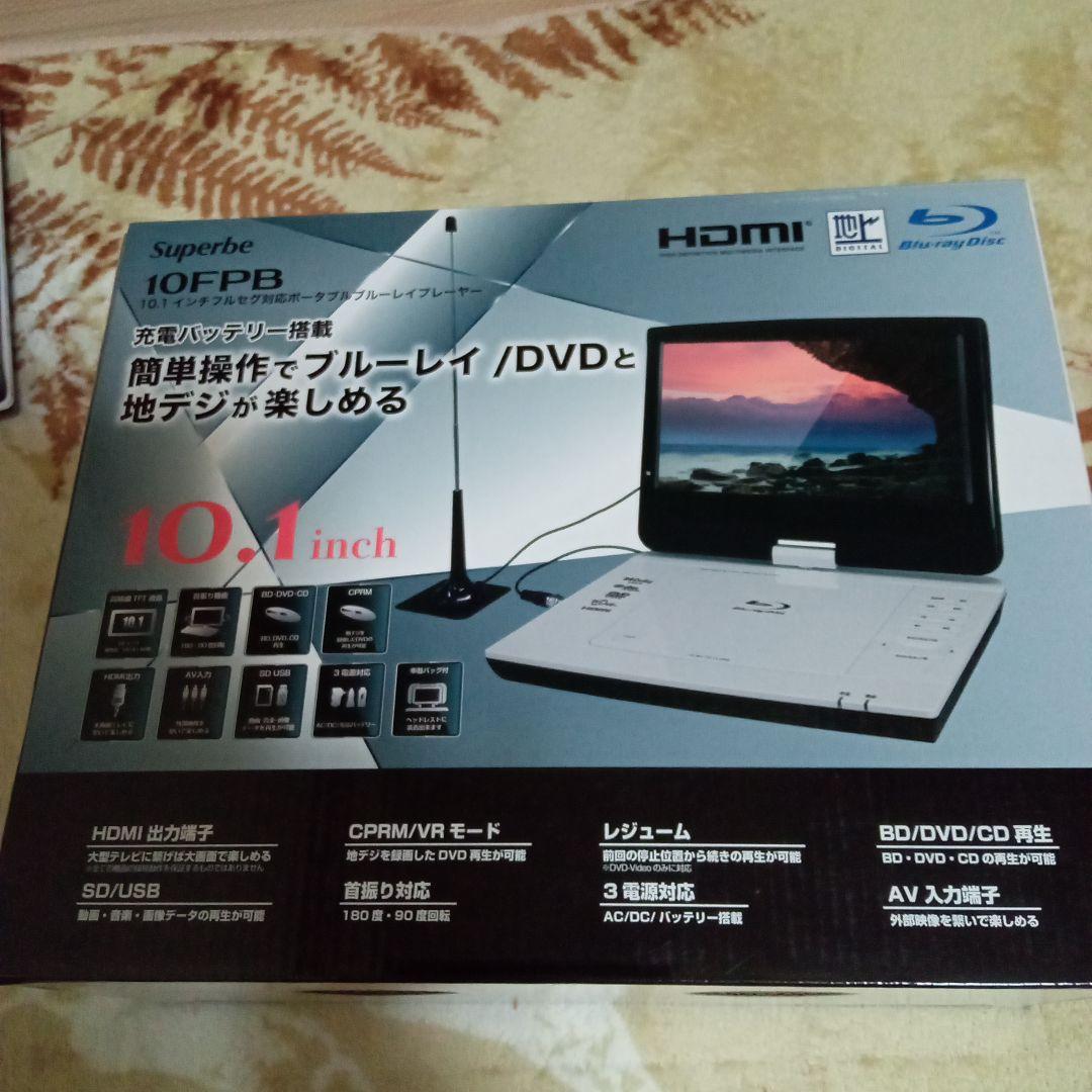 【美品】Superb 10FPB ポータブルブルーレイプレーヤー10.1インチ