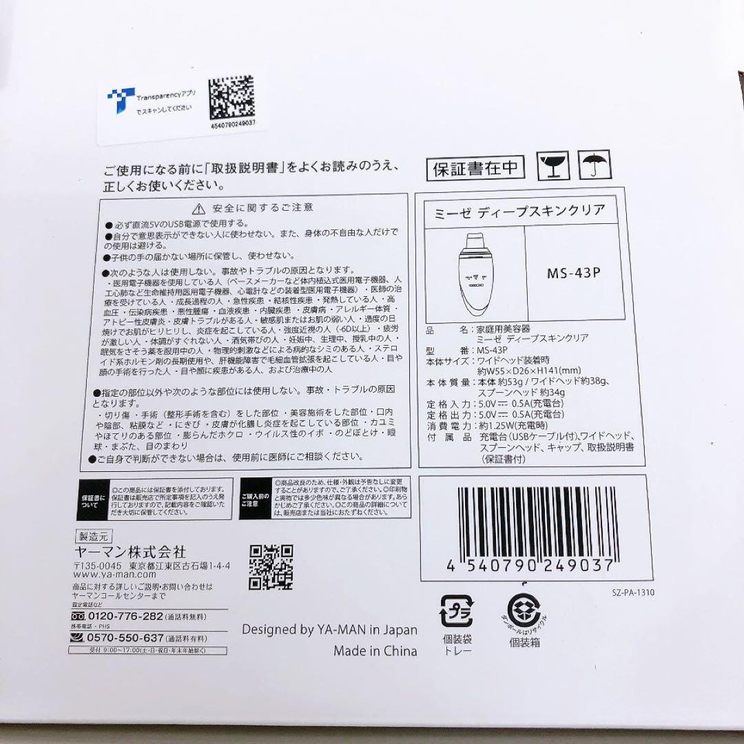 【未使用】ヤーマン myse ミーゼ ディープスキンケアクリア MS-43P