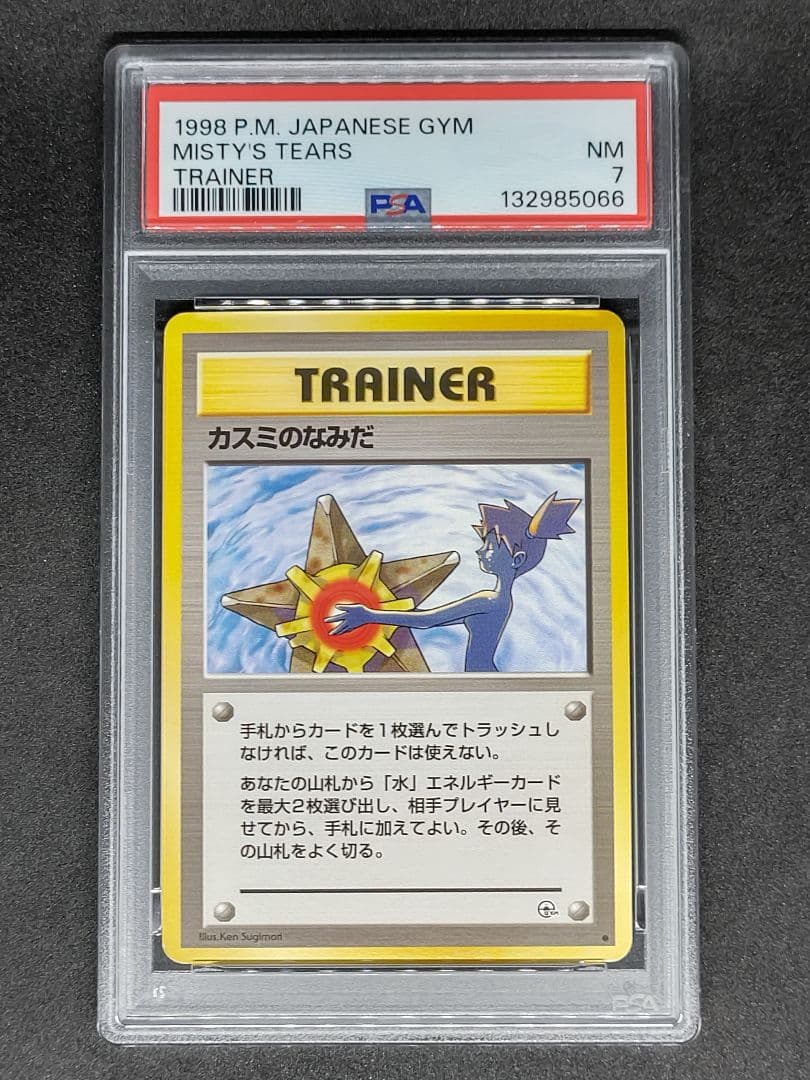 【PSA7】カスミのなみだ ジム拡張第1弾 リーダーズスタジアム