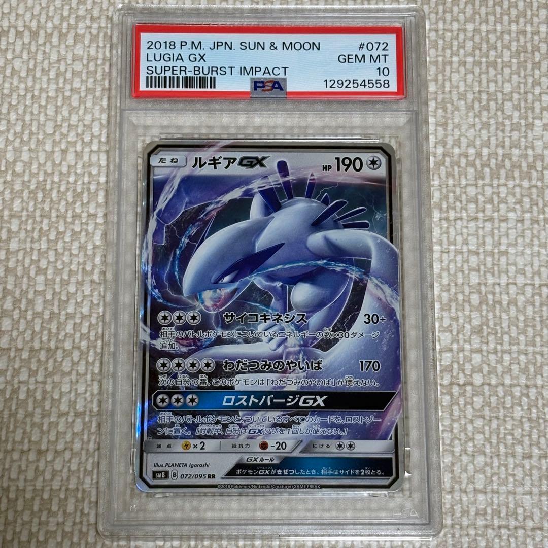 ルギアGX RR PSA10