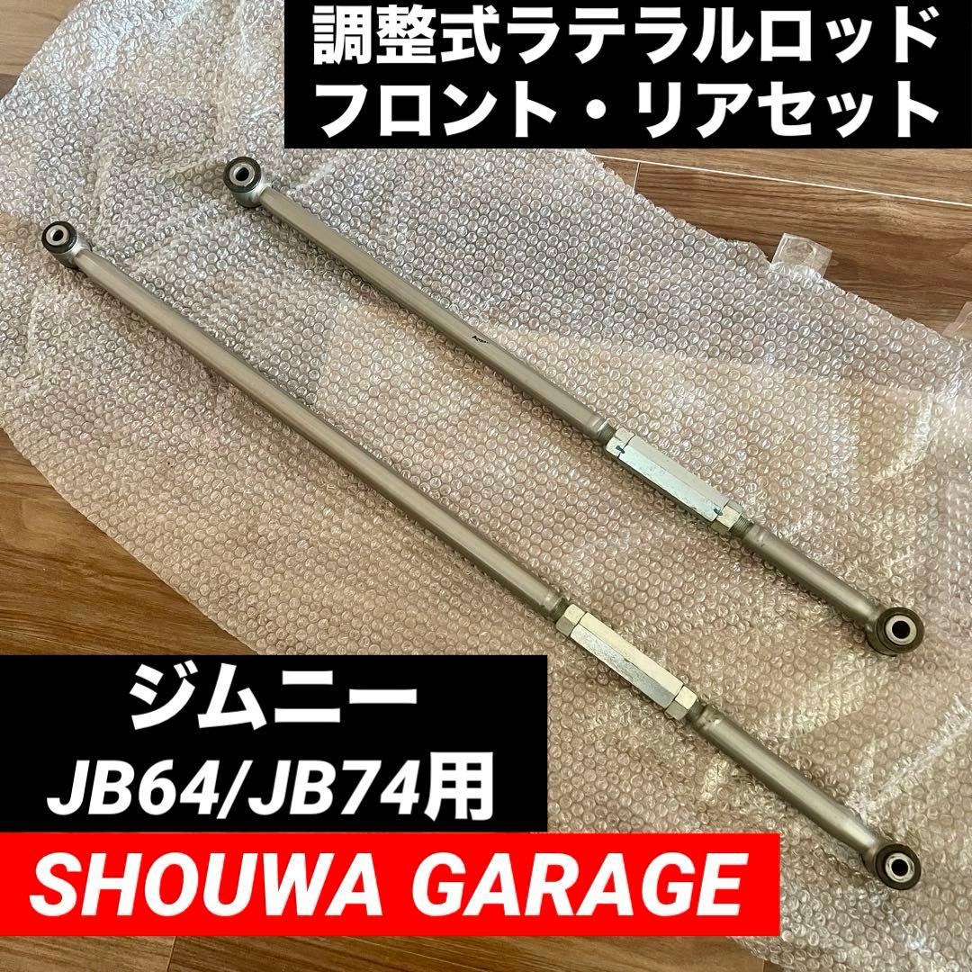 ⭐️スズキジムニー/ショウワガレージ製　調整式ラテラルロッド/JB64/JB74用