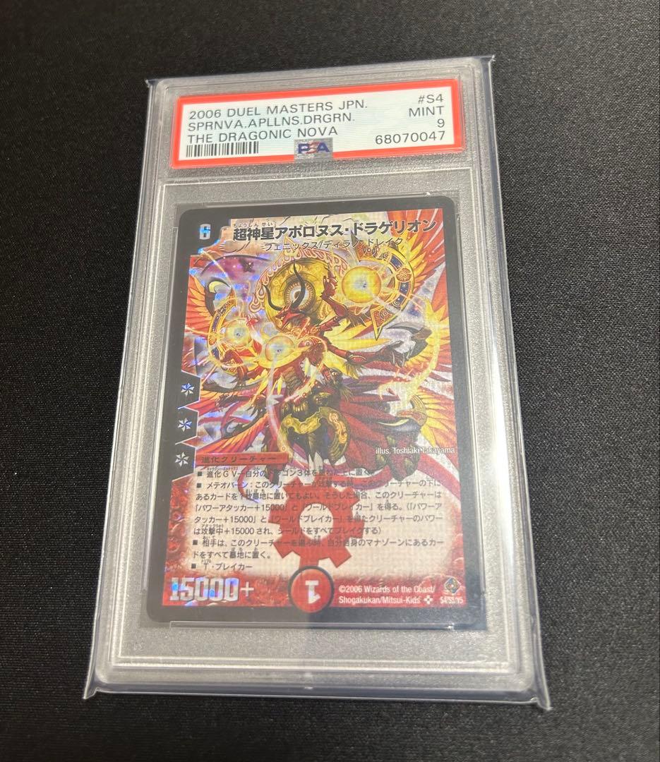デュエルマスターズ　超神星アポロヌスドラゲリオン 初期 PSA9