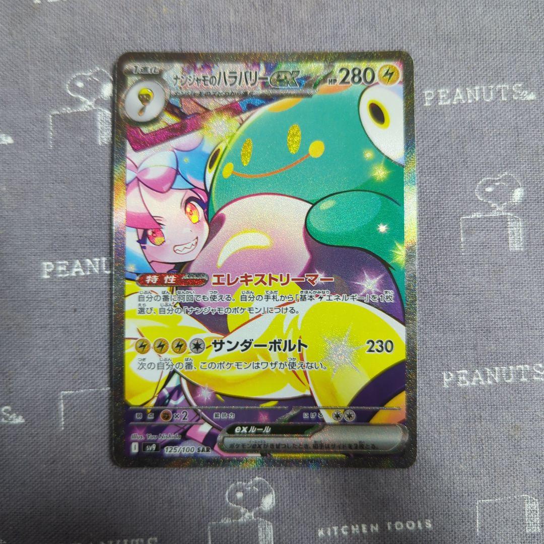 ナンジャモのハラバリー　SAR