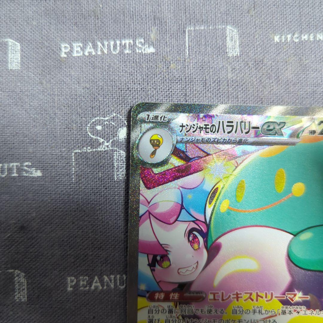 ナンジャモのハラバリー　SAR