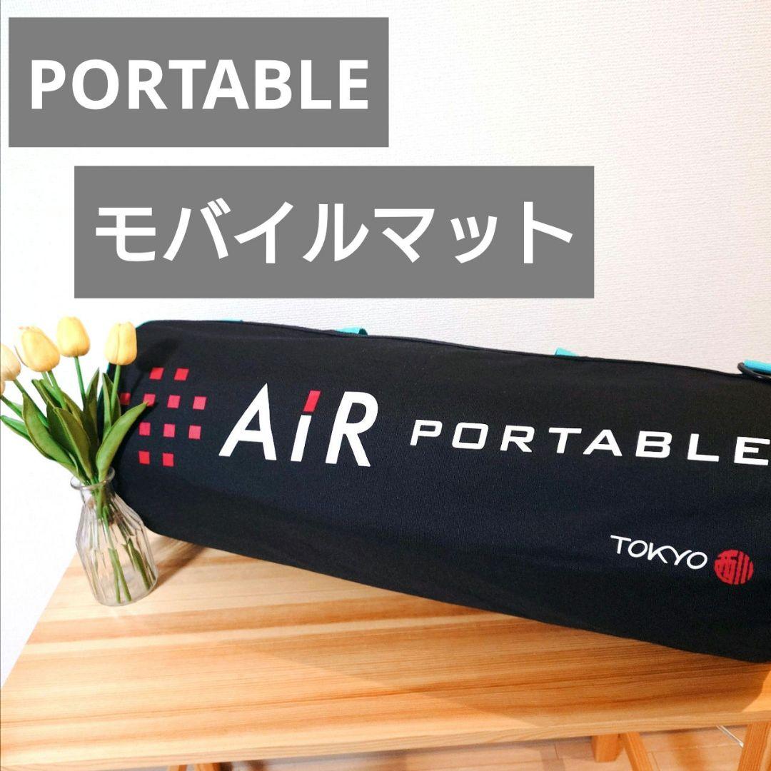 PORTABLE エアーポータブル モバイルマットレス Air 東京西川