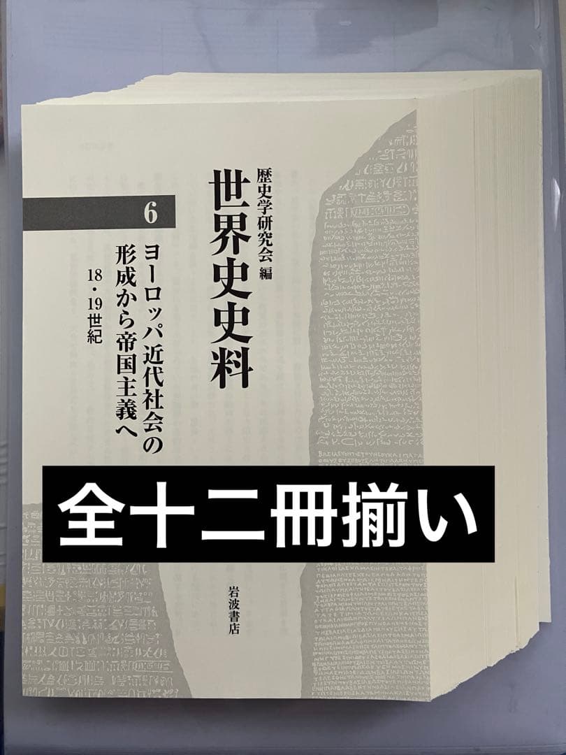 【裁断済み】歴史学研究会編　『世界史史料』全第12巻揃い