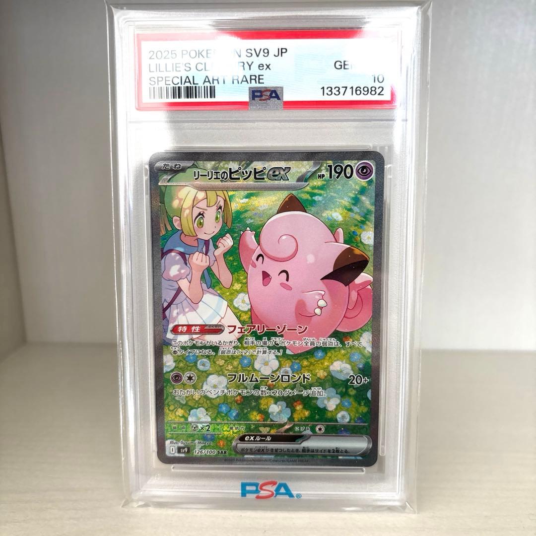 【PSA10】リーリエのピッピex SAR