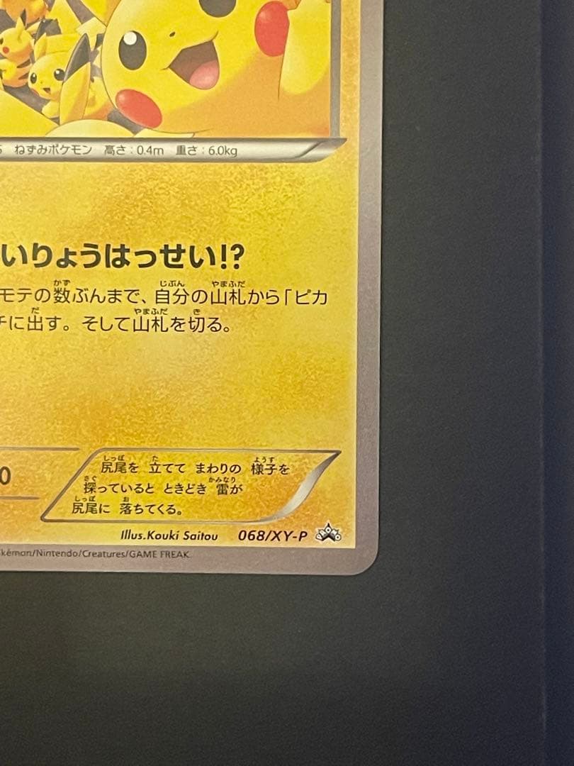 ポケモンカード　ピカチュウ　たいりょうはっせい　068/XY-P