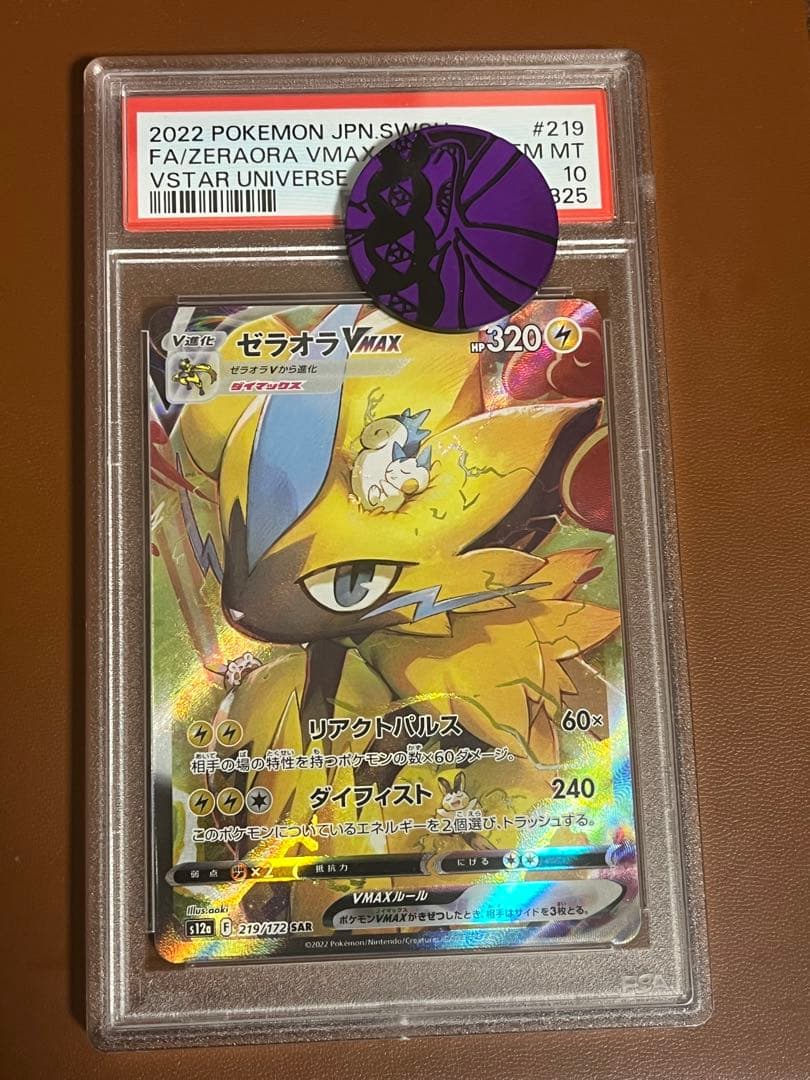 ポケモンカード　ゼラオラVMAX　SAR　PSA10 メルカリ便　匿名配送