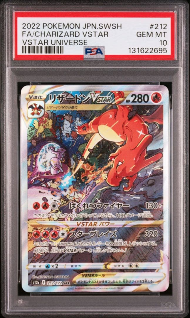 【PSA10】リザードンvstar SAR/CharizardVSTAR