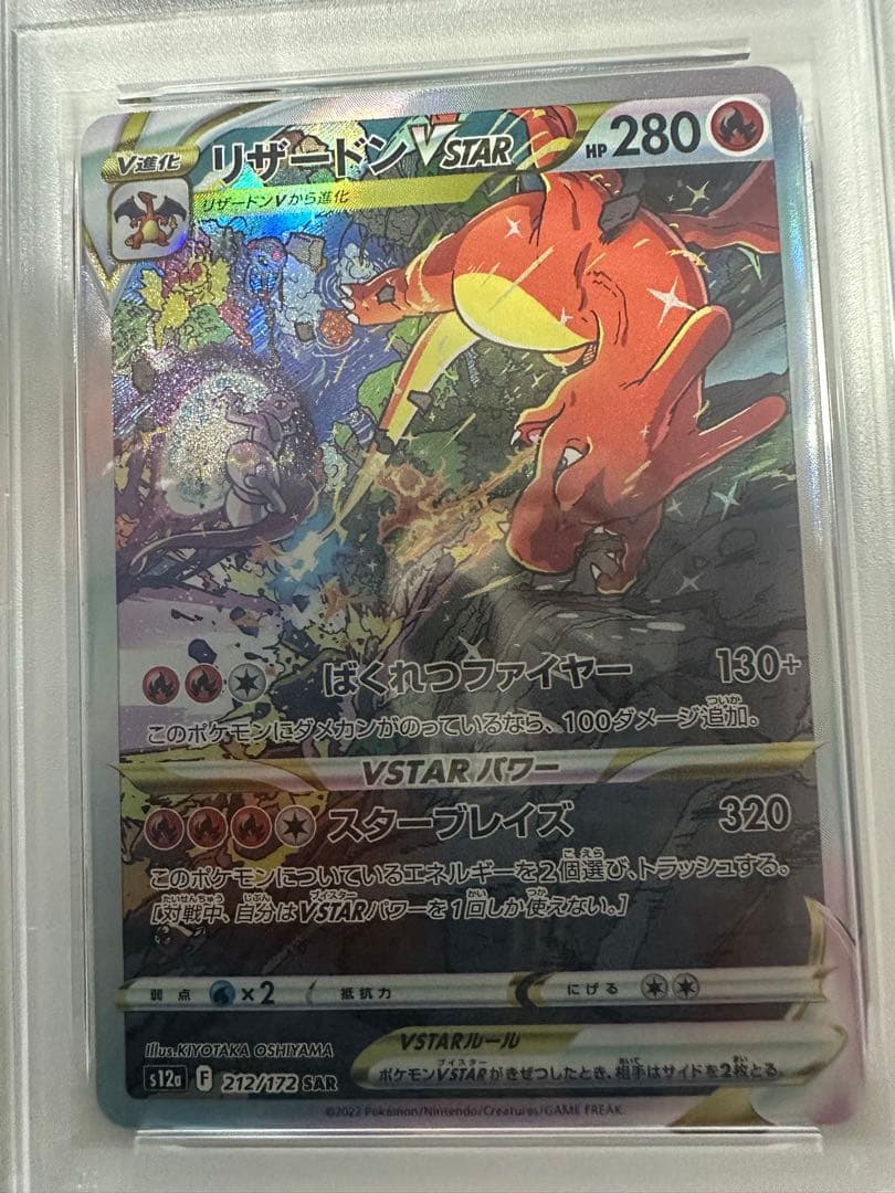 【PSA10】リザードンvstar SAR/CharizardVSTAR