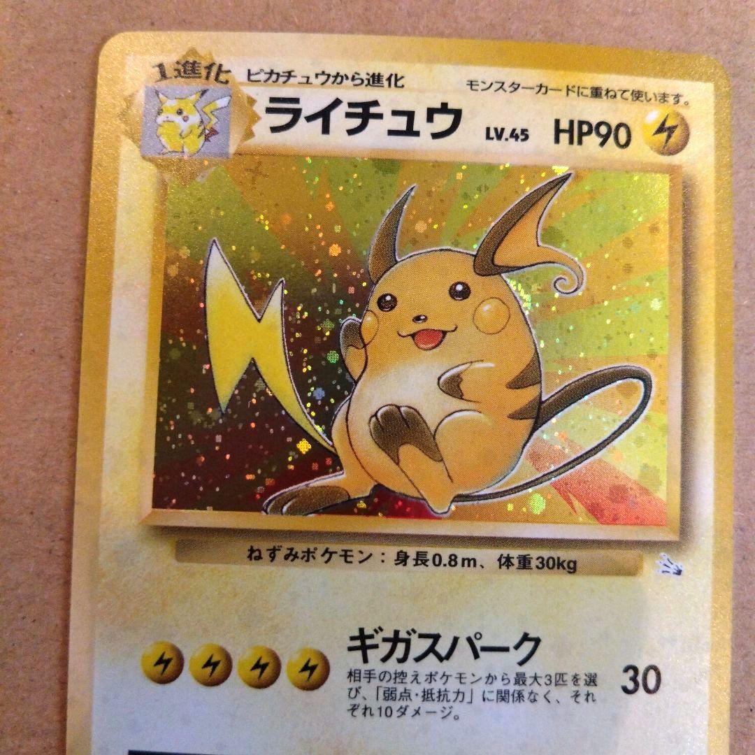 ライチュウ 　旧裏★ 第3弾拡張パック 化石の秘密　ポケモンカード