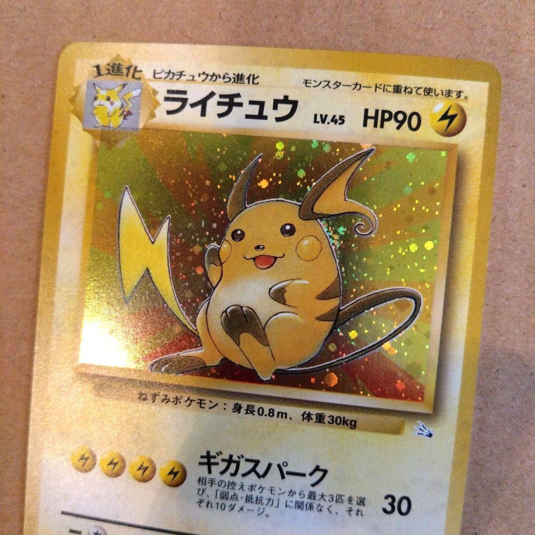 ライチュウ 　旧裏★ 第3弾拡張パック 化石の秘密　ポケモンカード