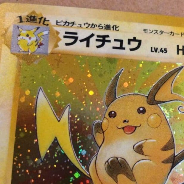 ライチュウ 　旧裏★ 第3弾拡張パック 化石の秘密　ポケモンカード