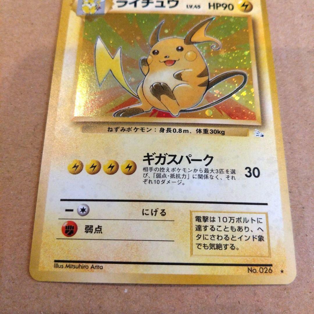 ライチュウ 　旧裏★ 第3弾拡張パック 化石の秘密　ポケモンカード