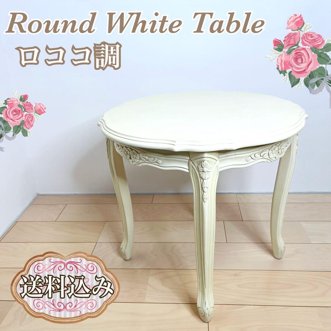 ロココ調　猫脚　ラウンド　ホワイト　テーブル　コーヒーテーブル　送料込み