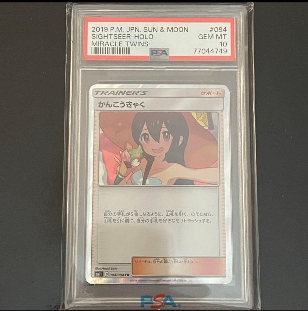 【PSA10】かんこうきゃく TR ミラクルツイン Gem Mint キラ ホロ
