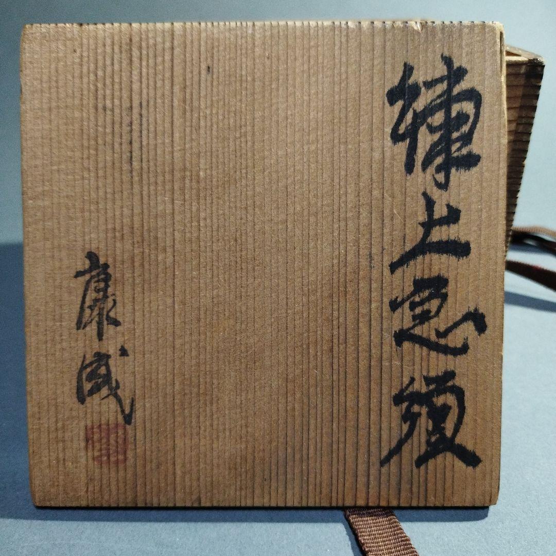 人間国宝　松井康成　練上横手急須　共箱