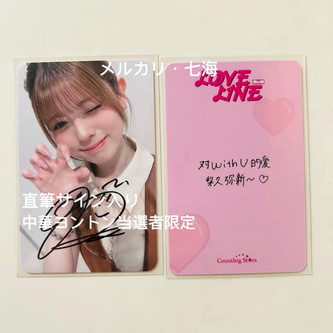 NiziU LOVE LINE 直筆サイン入り 当選者限定 中華 トレカ リク