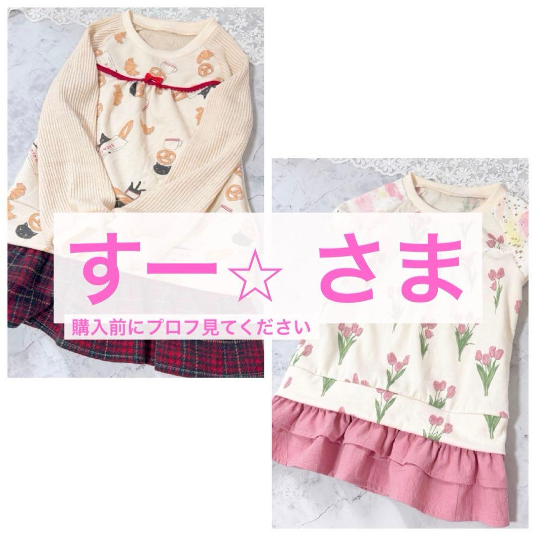 すー⭐︎購入前にプロフ見てください　さま専用ページです★