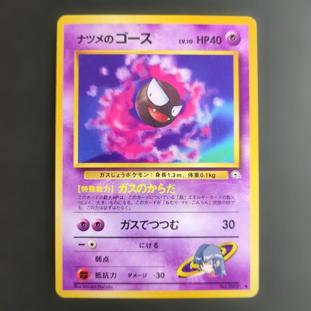 【ポケモンカード旧裏】ナツメのゲンガー進化セットS100