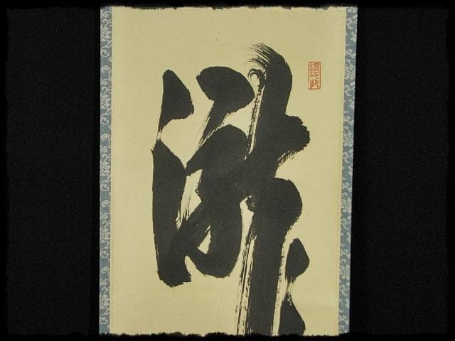 大徳 長谷川 寛州 瀧 一字 紫野 三玄院 臨済宗 禅宗 茶掛 f118