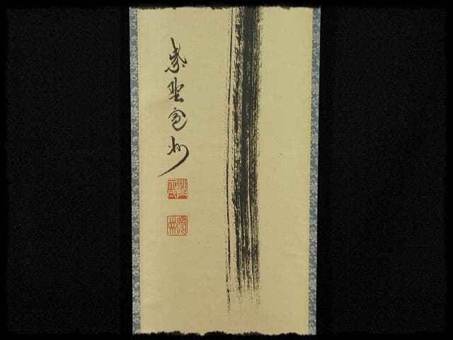 大徳 長谷川 寛州 瀧 一字 紫野 三玄院 臨済宗 禅宗 茶掛 f118