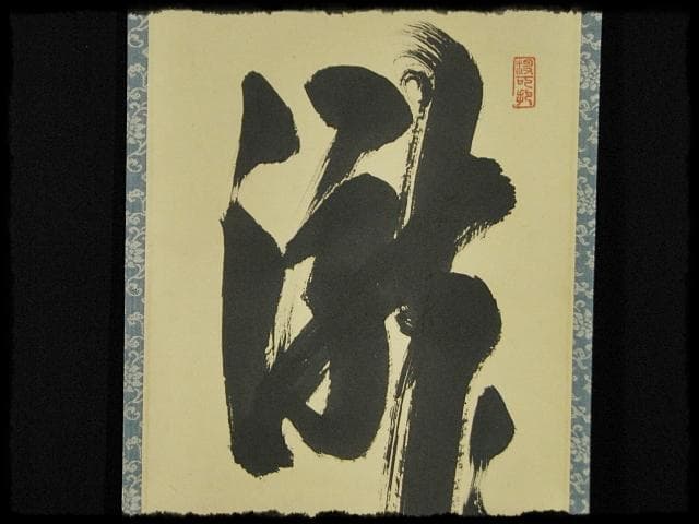 大徳 長谷川 寛州 瀧 一字 紫野 三玄院 臨済宗 禅宗 茶掛 f118