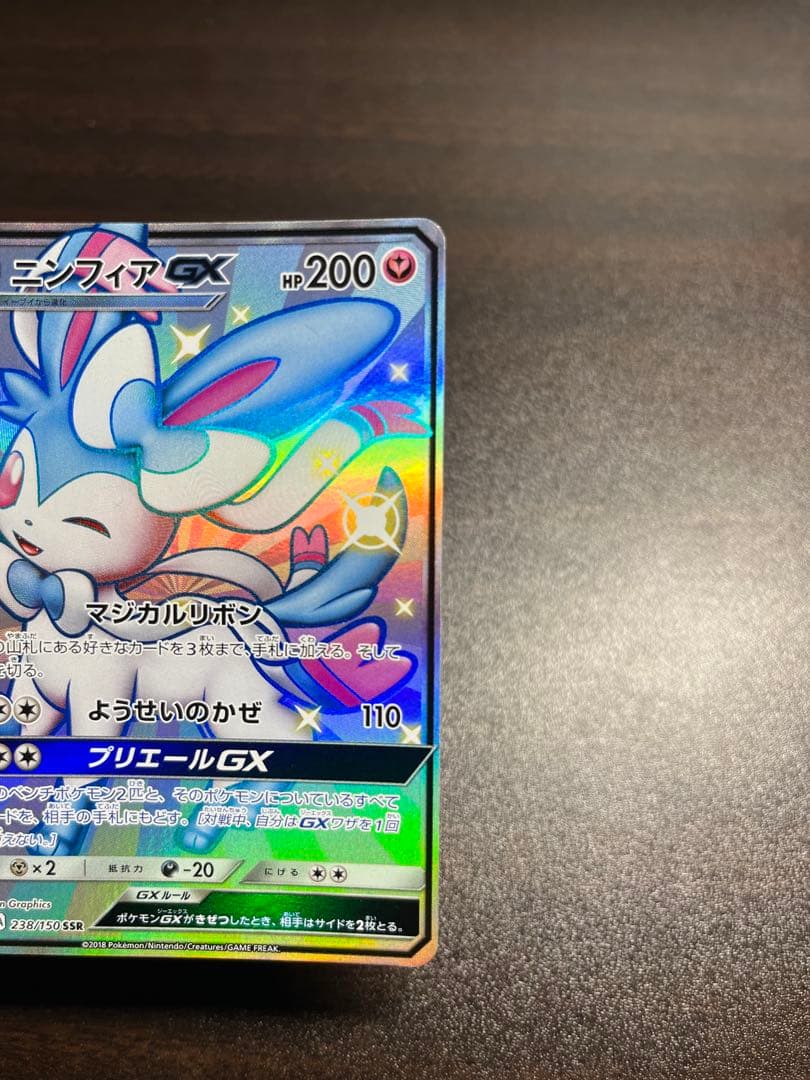 ニンフィアGX sm8b 238/150SSR