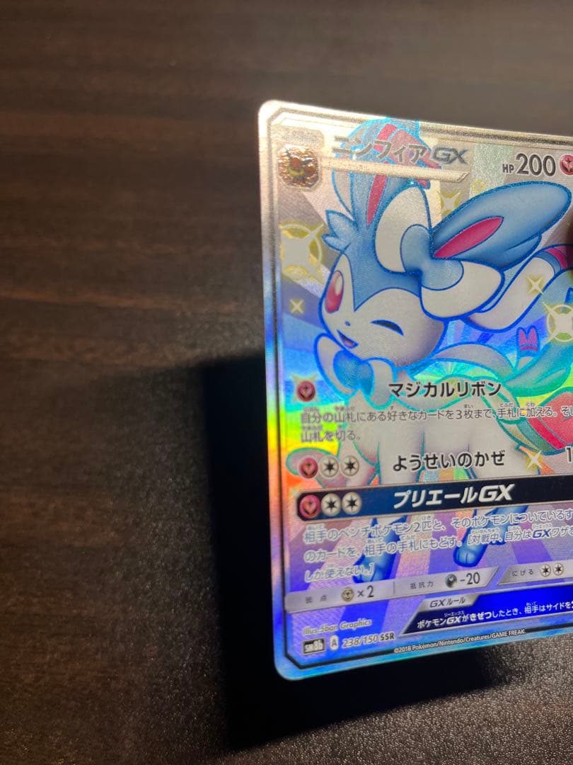 ニンフィアGX sm8b 238/150SSR