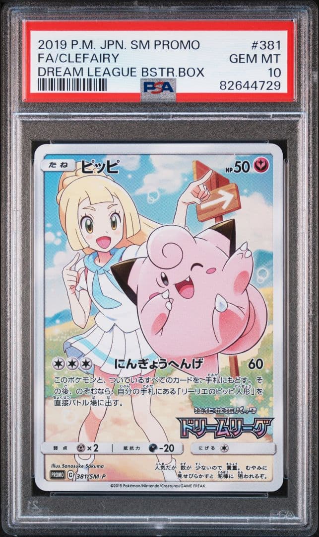 PSA10　ピッピ　CHR　ドリームリーグ　リーリエのピッピ