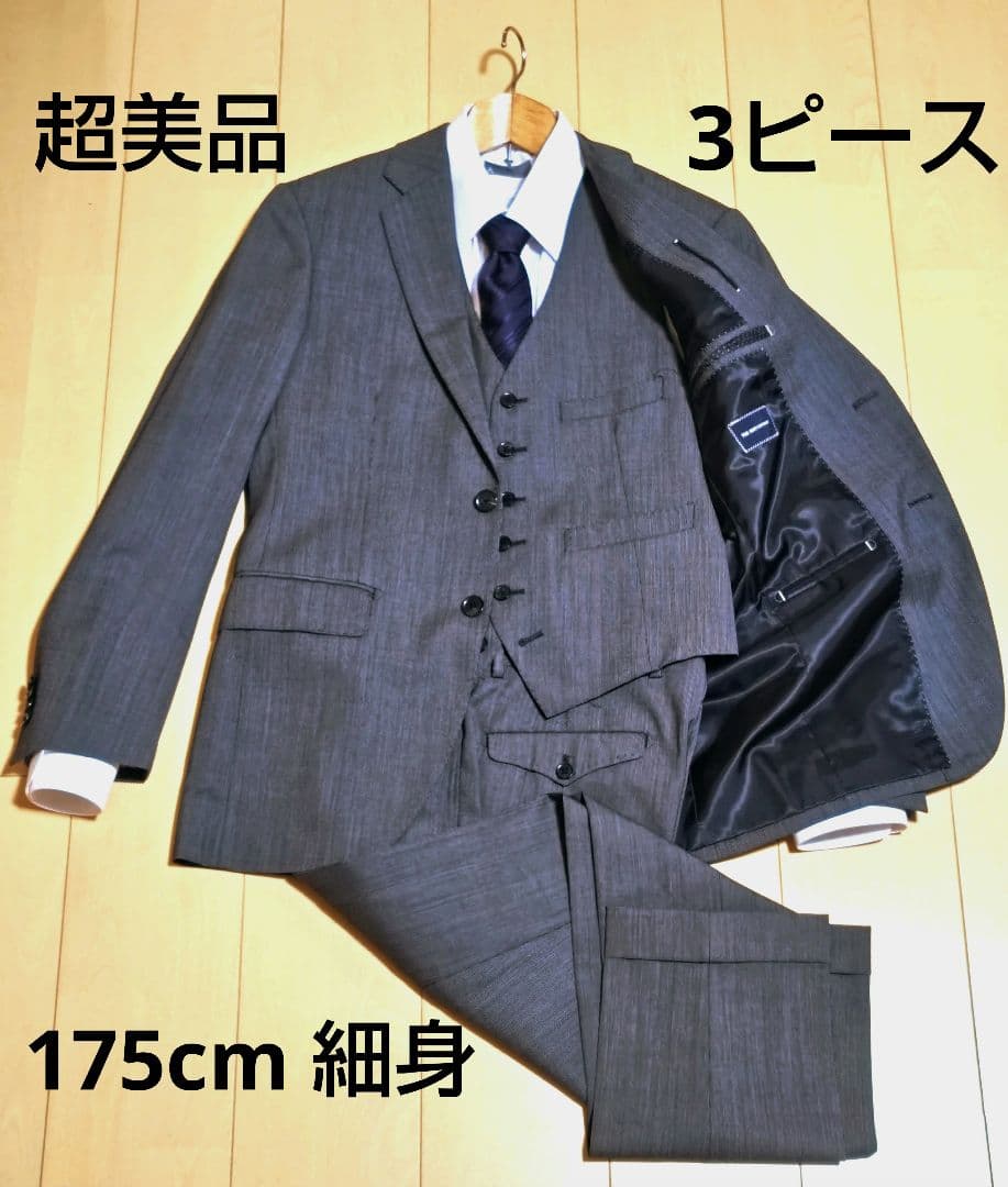 【超美品】 スーツカンパニー スリーピース スーツ グレー　175cm細身