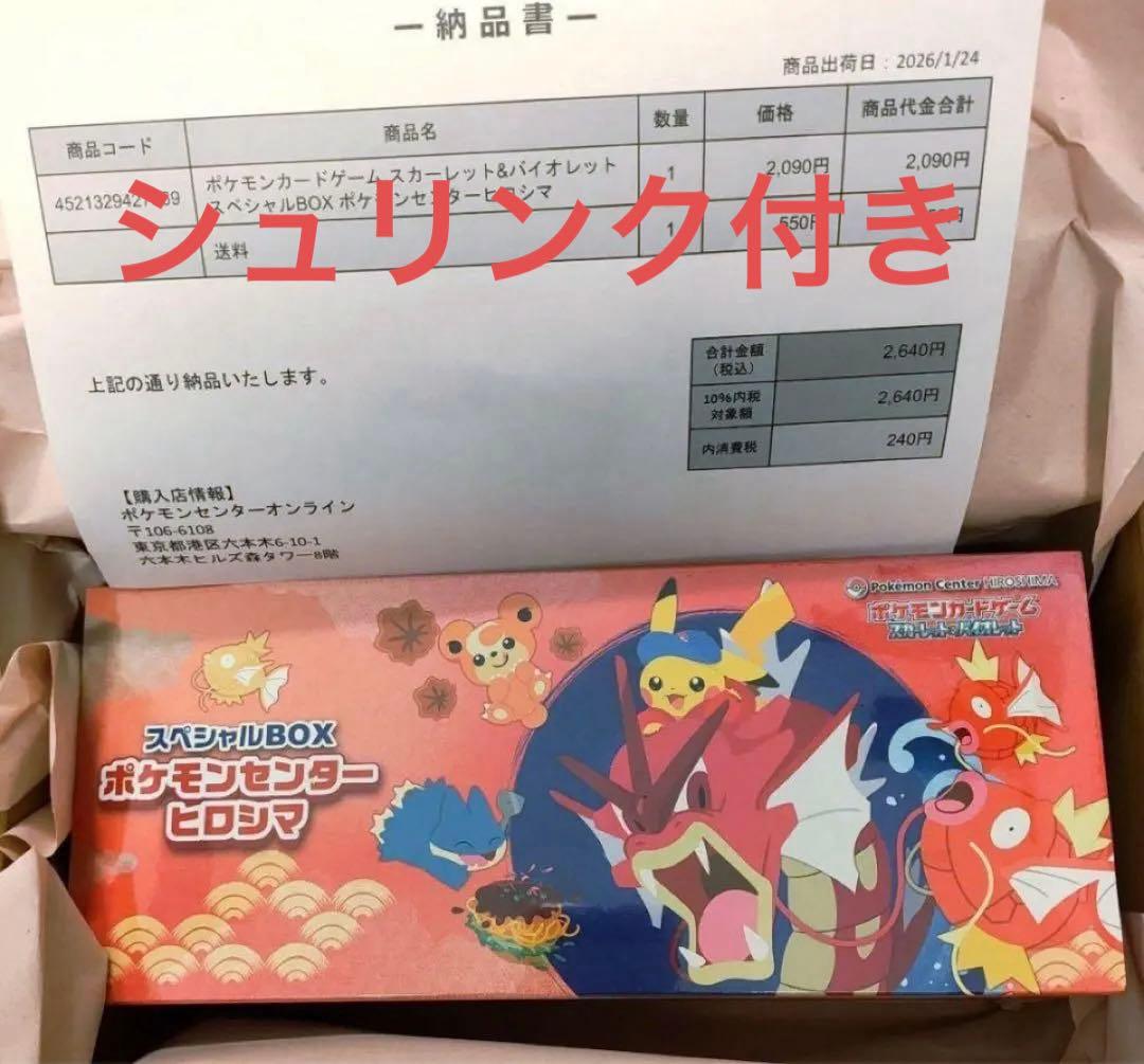 スペシャルBOX ポケモンセンターヒロシマ　シュリンク付き