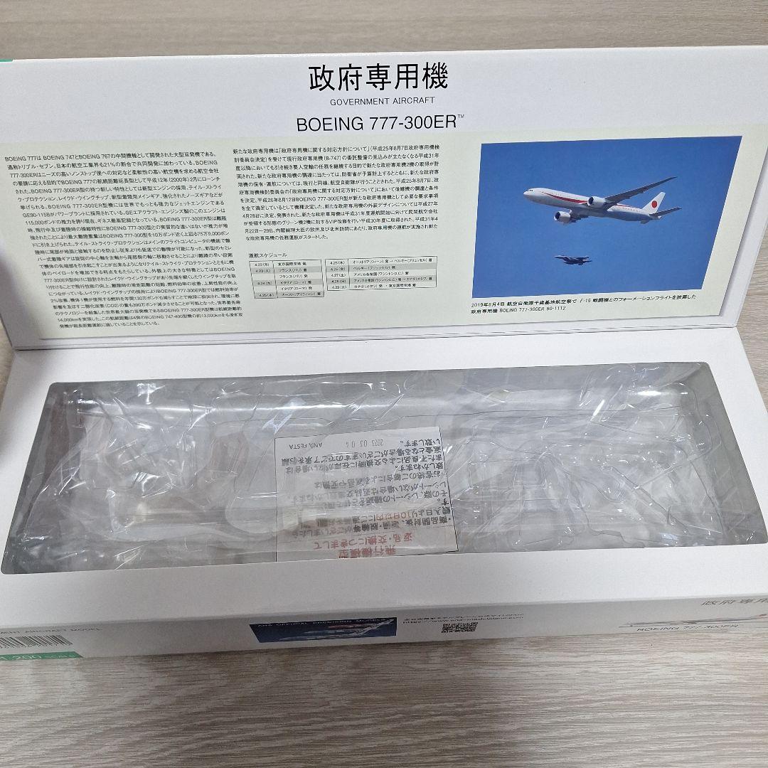 政府専用機777ー300ERモデルプレーン200/1
