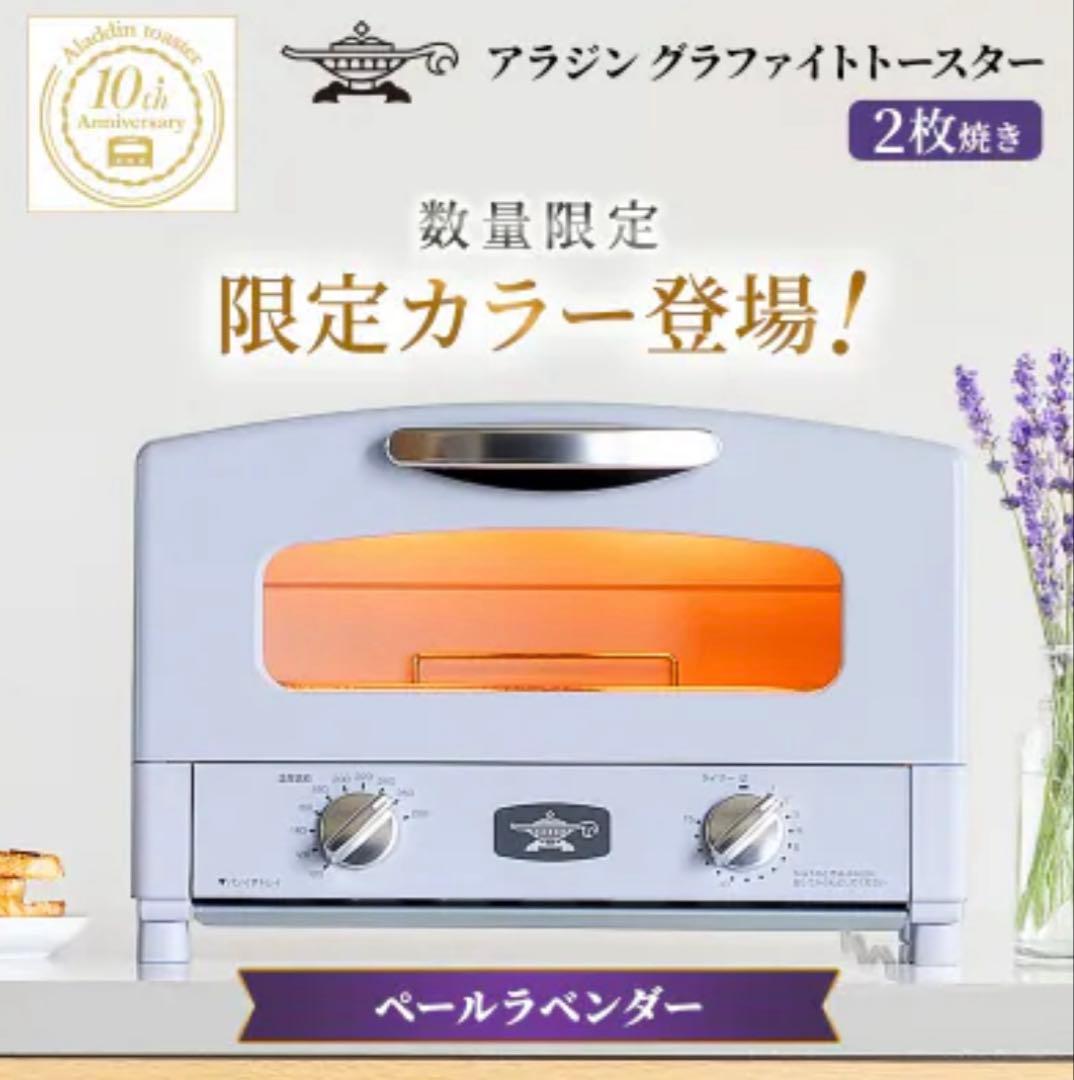 Aladdin グラファイトトースター AET-GS13D(V) 新品未開封
