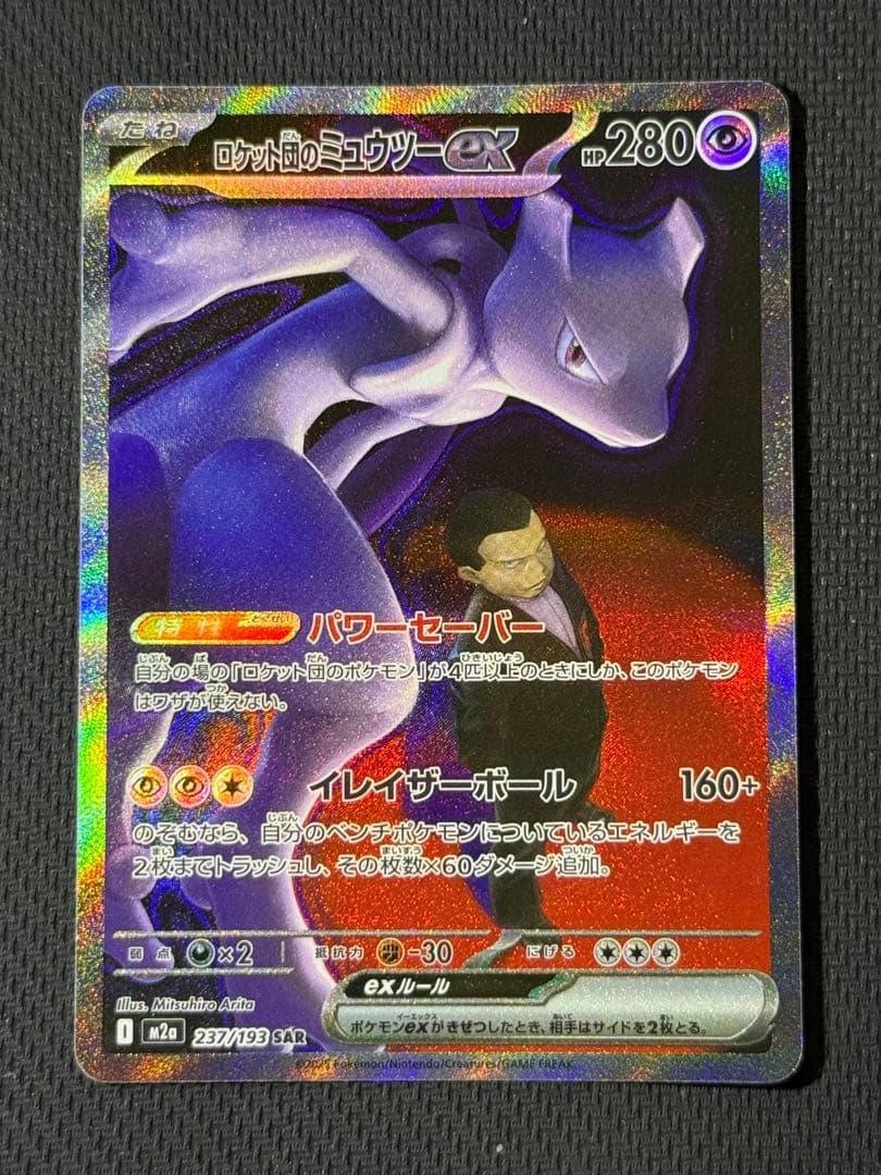 け*じ様 ロケット団のミュウツーex SAR 237/193