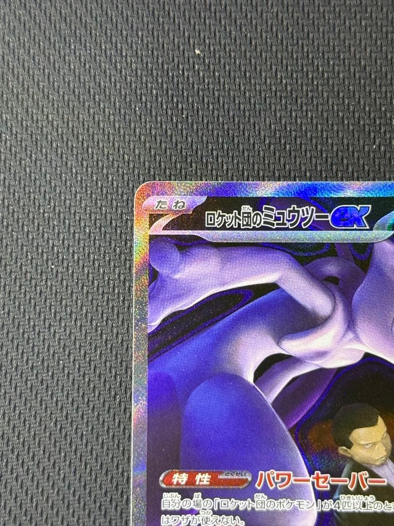 け*じ様 ロケット団のミュウツーex SAR 237/193