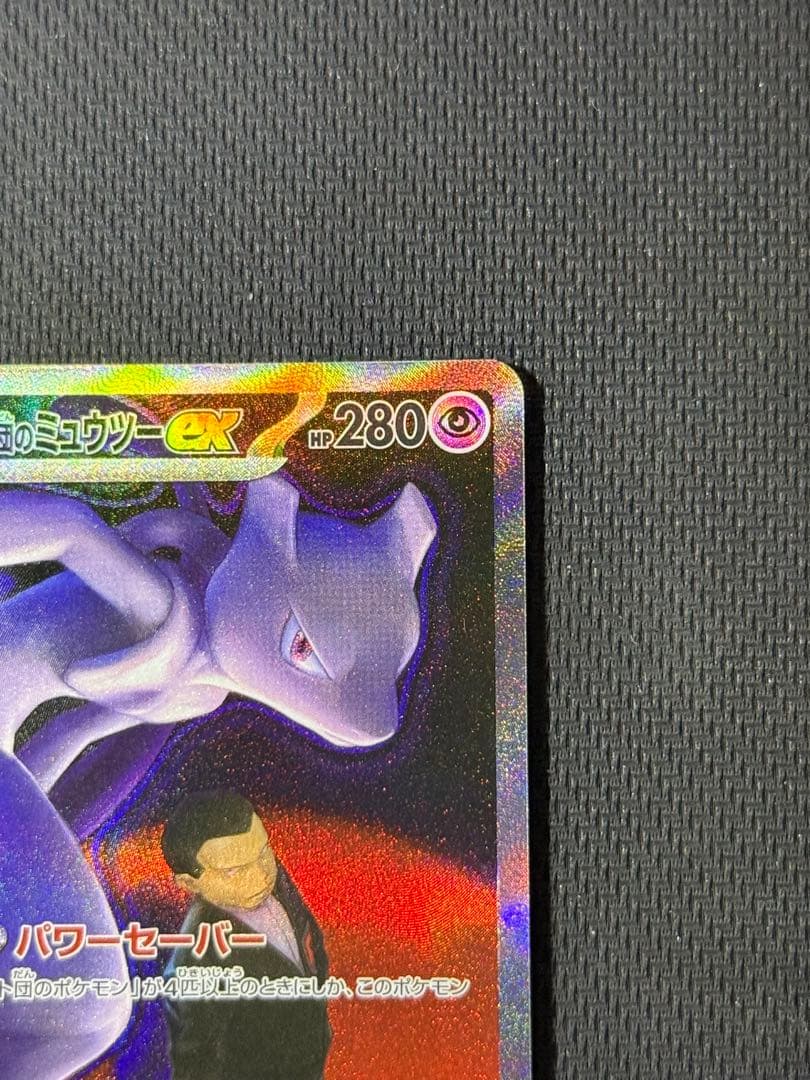 け*じ様 ロケット団のミュウツーex SAR 237/193