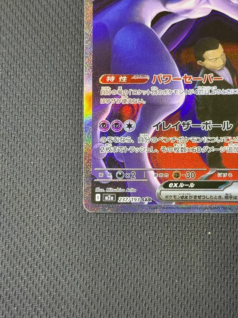 け*じ様 ロケット団のミュウツーex SAR 237/193
