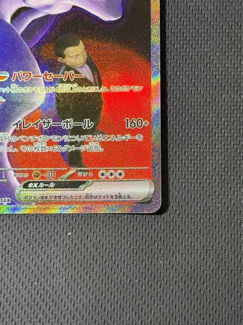 け*じ様 ロケット団のミュウツーex SAR 237/193