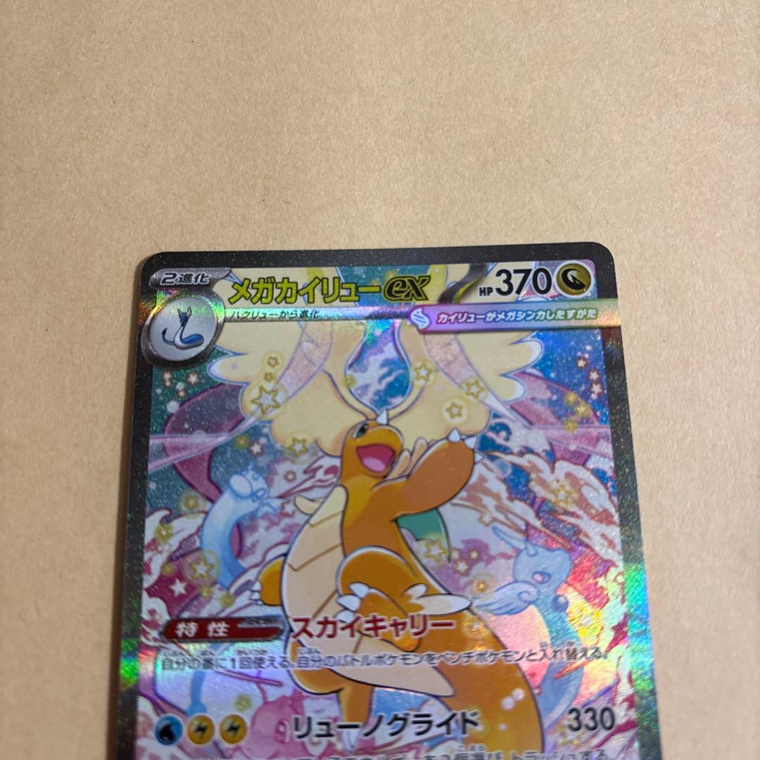 ひ*ろ様 メガカイリューex sar