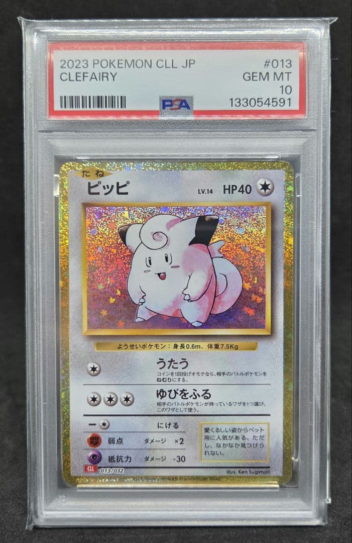 ポケモンカードゲーム クラシック ピッピ、ピクシー PSA10 連番