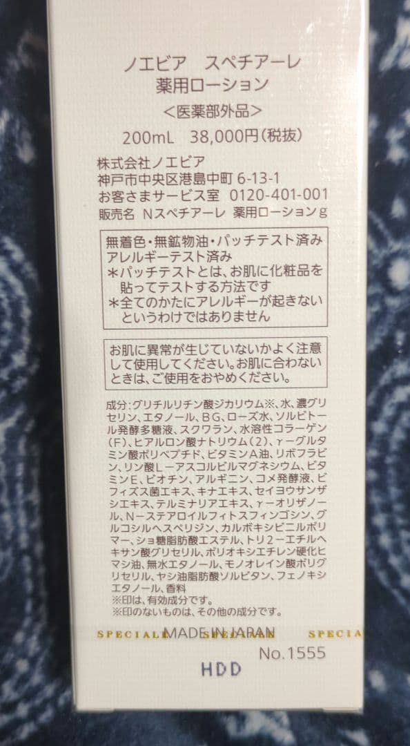 最終セール　ノエビア スペチアーレ 薬用ローション 200ml