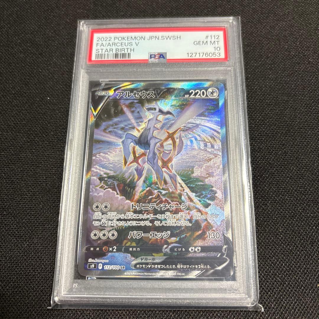PSA10 アルセウスV SR S9 スターバース 112/100
