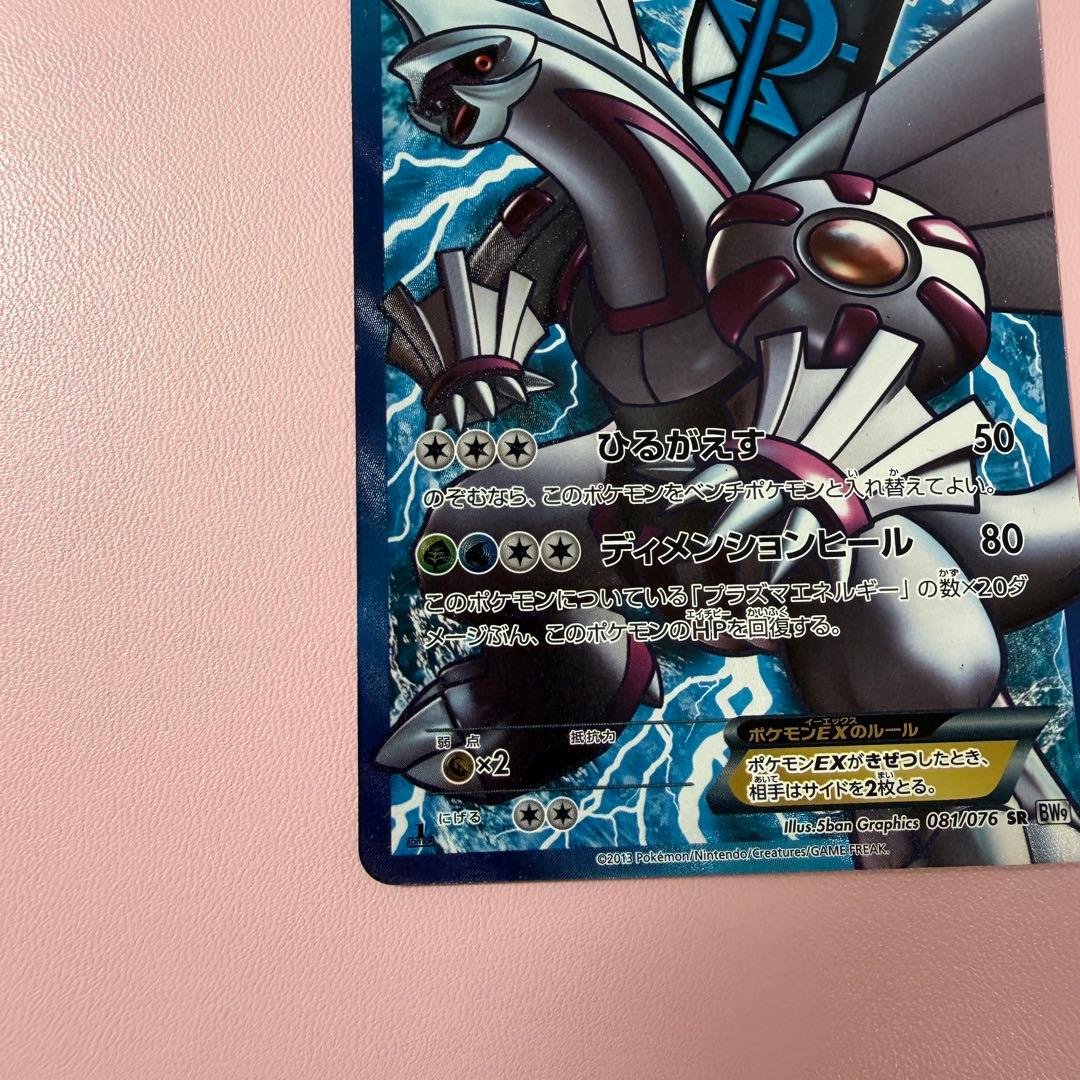 パルキアEX SR BW9 メガロキャノン 081/076